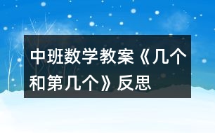 中班數(shù)學教案《幾個和第幾個》反思