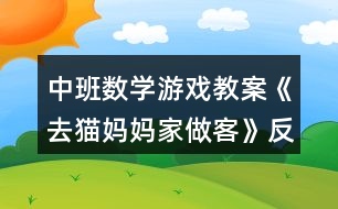 中班數學游戲教案《去貓媽媽家做客》反思