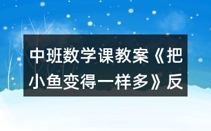 中班數(shù)學課教案《把小魚變得一樣多》反思