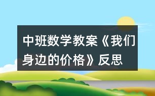 中班數(shù)學(xué)教案《我們身邊的價格》反思