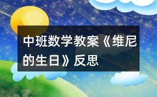 中班數(shù)學教案《維尼的生日》反思