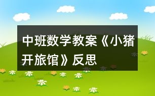 中班數(shù)學教案《小豬開旅館》反思