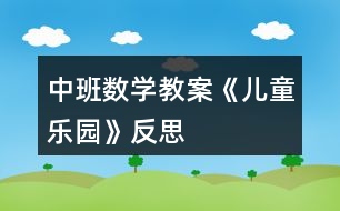 中班數(shù)學(xué)教案《兒童樂園》反思