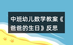 中班幼兒數(shù)學教案《爸爸的生日》反思