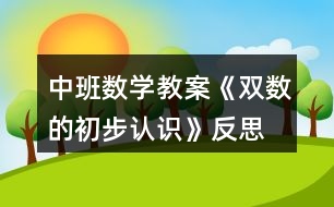 中班數(shù)學(xué)教案《雙數(shù)的初步認(rèn)識(shí)》反思