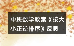 中班數學教案《按大小正逆排序》反思