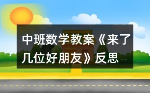 中班數(shù)學(xué)教案《來了幾位好朋友》反思