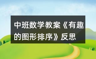 中班數(shù)學教案《有趣的圖形排序》反思