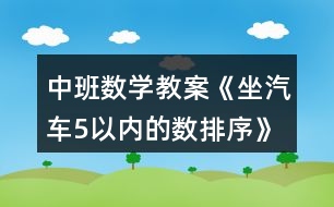 中班數(shù)學(xué)教案《坐汽車（5以內(nèi)的數(shù)排序）》反思