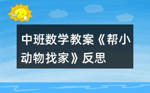 中班數(shù)學(xué)教案《幫小動物找家》反思