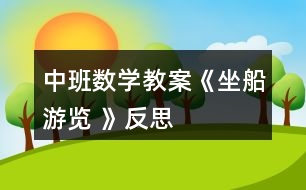 中班數(shù)學教案《坐船游覽 》反思