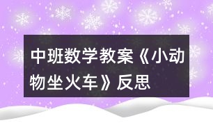 中班數學教案《小動物坐火車》反思