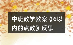 中班數(shù)學教案《6以內(nèi)的點數(shù)》反思