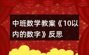 中班數(shù)學教案《10以內(nèi)的數(shù)字》反思