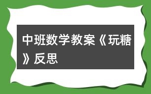 中班數(shù)學(xué)教案《玩糖》反思