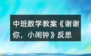 中班數(shù)學(xué)教案《謝謝你，小鬧鐘》反思