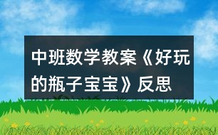 中班數(shù)學教案《好玩的瓶子寶寶》反思