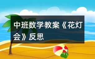 中班數(shù)學(xué)教案《花燈會(huì)》反思