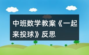 中班數(shù)學教案《一起來投球》反思