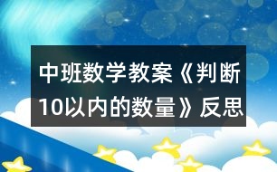 中班數(shù)學教案《判斷10以內(nèi)的數(shù)量》反思