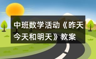 中班數(shù)學活動《昨天、今天和明天》教案反思