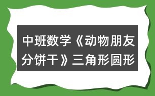 中班數(shù)學(xué)《動物朋友分餅干》（三角形圓形正方形）教案反思