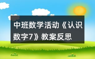 中班數(shù)學(xué)活動(dòng)《認(rèn)識(shí)數(shù)字7》教案反思