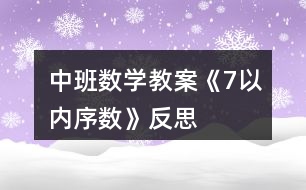 中班數(shù)學教案《7以內(nèi)序數(shù)》反思