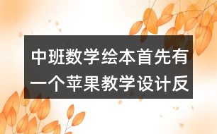 中班數(shù)學(xué)繪本首先有一個蘋果教學(xué)設(shè)計反思