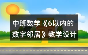 中班數(shù)學(xué)《6以?xún)?nèi)的數(shù)字鄰居》教學(xué)設(shè)計(jì)