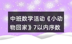 中班數(shù)學(xué)活動《小動物回家》（7以內(nèi)序數(shù)）教案反思