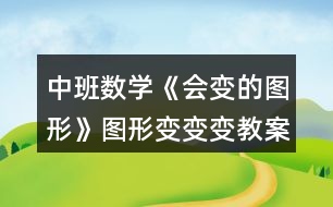 中班數(shù)學(xué)《會(huì)變的圖形》圖形變變變教案反思