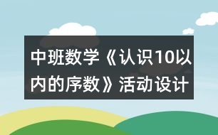 中班數(shù)學(xué)《認(rèn)識10以內(nèi)的序數(shù)》活動設(shè)計反思