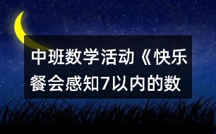 中班數(shù)學(xué)活動(dòng)《快樂(lè)餐會(huì)感知7以?xún)?nèi)的數(shù)量》教學(xué)設(shè)計(jì)反思