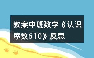 教案中班數(shù)學(xué)《認識序數(shù)610》反思