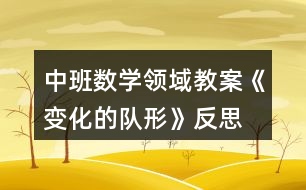 中班數(shù)學領(lǐng)域教案《變化的隊形》反思