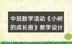 中班數(shù)學(xué)活動(dòng)《小樹(shù)的成長(zhǎng)冊(cè)》教學(xué)設(shè)計(jì)