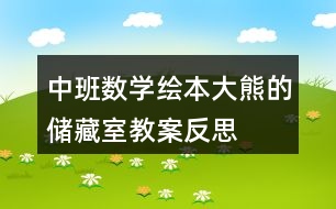 中班數(shù)學繪本大熊的儲藏室教案反思