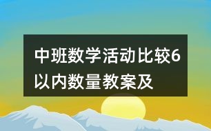 中班數(shù)學(xué)活動(dòng)——比較6以內(nèi)數(shù)量教案及活動(dòng)反思