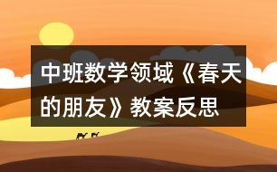 中班數學領域《春天的朋友》教案反思