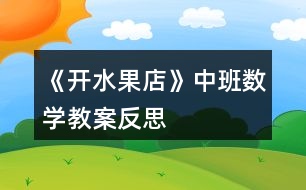 《開水果店》中班數(shù)學(xué)教案反思