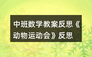 中班數(shù)學(xué)教案反思《動物運(yùn)動會》反思