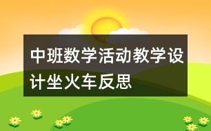 中班數(shù)學(xué)活動教學(xué)設(shè)計(jì)坐火車反思