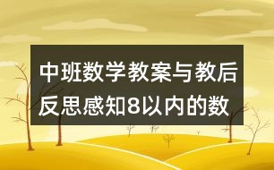 中班數(shù)學教案與教后反思感知8以內(nèi)的數(shù)量