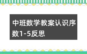 中班數(shù)學教案認識序數(shù)1-5反思