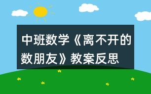 中班數(shù)學(xué)《離不開的數(shù)朋友》教案反思