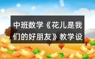 中班數學《花兒是我們的好朋友》教學設計反思