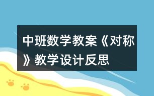 中班數(shù)學(xué)教案《對稱》教學(xué)設(shè)計反思