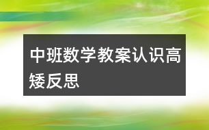 中班數(shù)學教案認識高矮反思