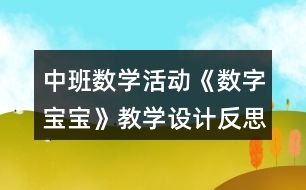 中班數學活動《數字寶寶》教學設計反思